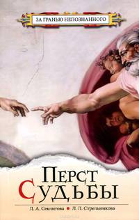 Перст судьбы. 3-е изд.