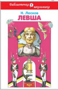 Левша