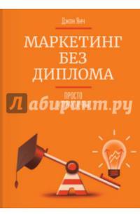 Маркетинг без диплома. Просто и практично