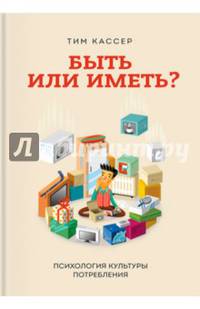Быть или иметь? Психология культуры потребления