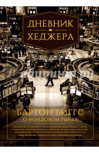 Дневник хеджера. Бартон Биггс о фондовом рынке