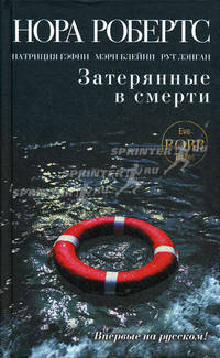 Затерянные в смерти (сборник)