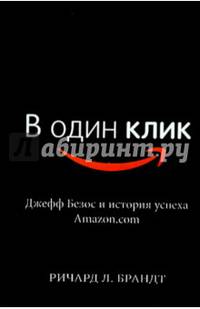 В один клик. Джефф Безос и история успеха Amazon.com