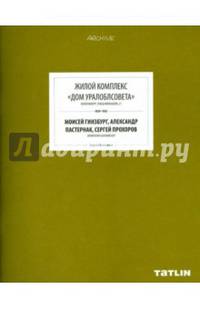 Жилой комплекс 20 "Дом Уралоблсовета"
