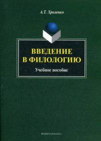 Введение в филологию: Учебное пособие. Хроленко А.Т.