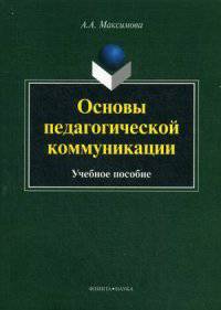 Основы педагогической коммуникации: Учебное пособие. Максимова А.А.