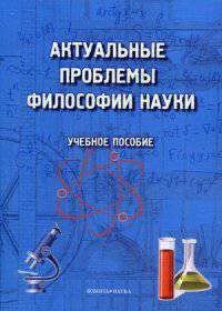 Актуальные проблемы философии науки: Учебное пособие. Терехина М.И., Трофимова Г.П., Хаджаров М.Х.