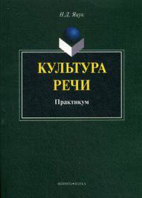 Культура речи. Учебное пособие. Практикум. Гриф МО РФ