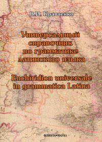 Универсальный справочник по грамматике латинского языка. Учебно-справочное пособие. Гриф УМО по классическому университетскому образованию