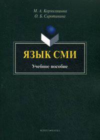 Язык СМИ. Учебное пособие