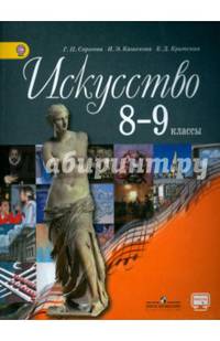 Искусство. 8-9 класс. Учебник. С online приложением. ФГОС