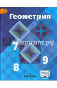 Геометрия 7-9 кл. Учебник. С online поддержкой. (ФГОС)