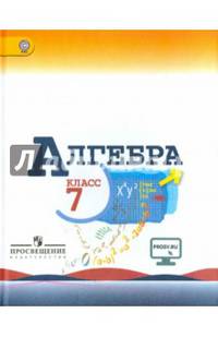 Алгебра. 7 класс. Учебник с online поддержкой. ФГОС