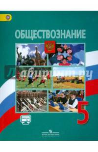 Обществознание. 5 кл. Учебник. (С online поддержкой) (ФГОС).