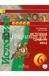 История средних веков 6 кл. Учебник. С online поддержкой. (УМК 'Сферы')(ФГОС)
