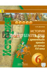 История. 6 кл. Россия с древнейших времён до конца XVI в. Учебник С online. (ФГОС) /УМК Сферы