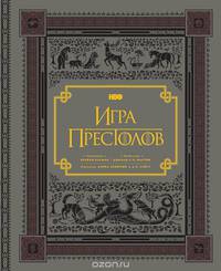 Игра престолов. Иллюстрированный путеводитель по миру сериала