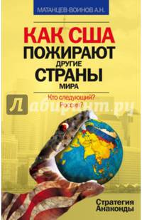 Как США пожирают другие страны мира. Стратегия анаконды
