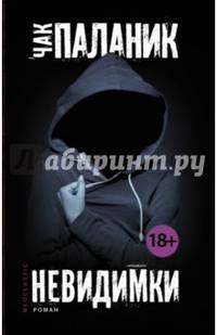 Невидимки