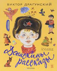 Денискины рассказы