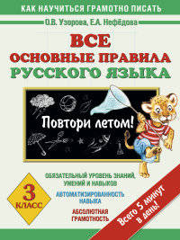 Все основные правила русского языка. Повтори летом! 3 класс
