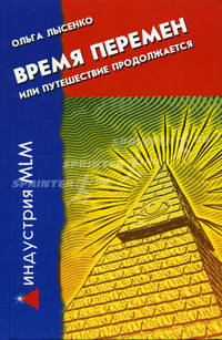 Время перемен, или Путешествие продолжается - (Индустрия MLM)