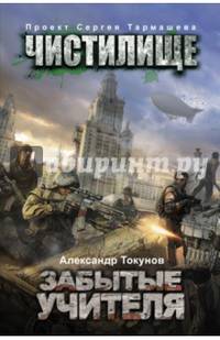 Чистилище. Забытые учителя