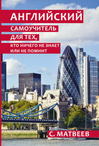 Английский самоучитель для тех, кто ничего не знает или не помнит