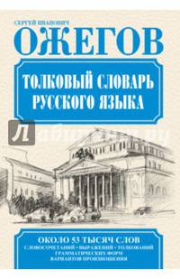 Толковый словарь русского языка