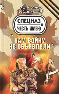 Нам войну не объявляли.