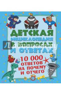 10 000 ответов на почему и отчего