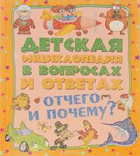 Отчего и Почему? Детская энциклопедия в вопросах и ответах