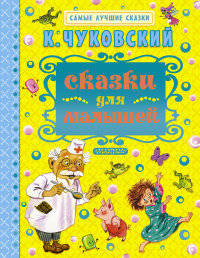 К. Чуковский. Сказки для малышей