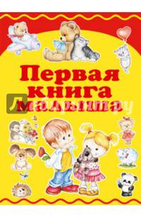 Первая книга малыша