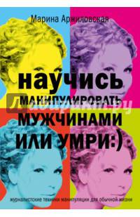 Научись манипулировать мужчинами или умри :)
