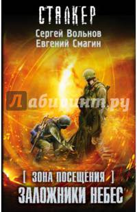Зона Посещения. Заложники небес