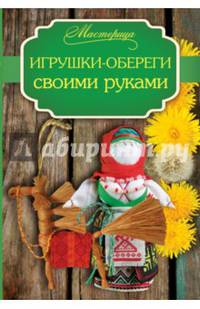 Игрушки-обереги своими руками