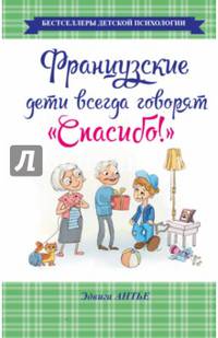 Французские дети всегда говорят &quot;Спасибо!&quot;