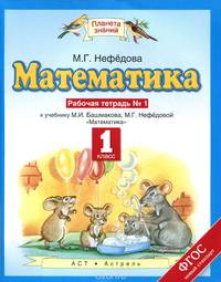 Математика. 1 класс. Рабочая тетрадь №1 к учебнику М. И. Башмакова, М. Г. Нефедовой