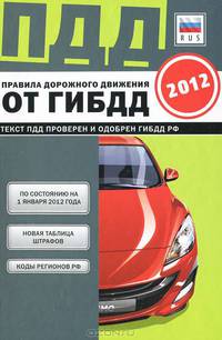 Правила дорожного движения от ГИБДД РФ 2012. По состоянию на 01.01.2012 года. Новая таблица штрафов. Коды регионов РФ