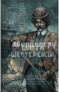 Шпаги и шестеренки