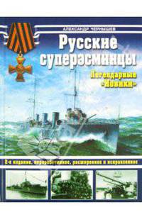 Русские суперэсминцы. Легендарные "Новики" - 2 изд.