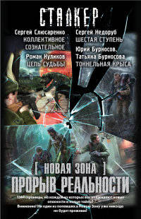 Новая Зона. Прорыв реальности (комплект) (количество томов: 4)