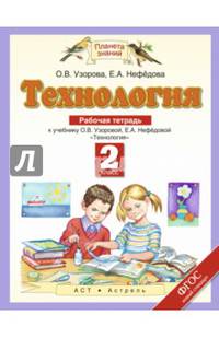 Технология. 2 класс. Рабочая тетрадь к учебнику О.В. Узоровой, Е.А. Нефедовой. ФГОС