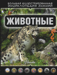 Животные. Большая иллюстрированная энциклопедия знаний
