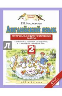 Английский язык. 2 класс. Контрольные и диагностические работы. К уч. Горячевой, Ларькиной. ФГОС
