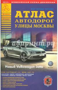 Все города России. Выпуск 3-15. Атлас автодорог. Улицы Москвы (1)