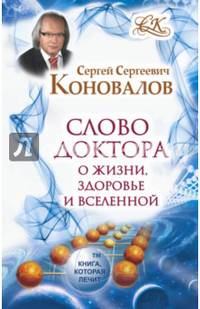 Слово Доктора. О жизни, здоровье и вселенной