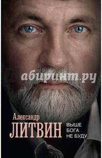 Выше Бога не буду