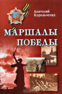 Маршалы Победы